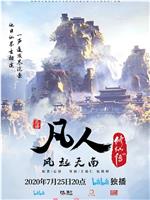 凡人修仙传：风起天南