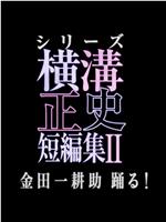 横沟正史短篇集2在线观看