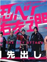 LIFE！特别节目 忍者！右左卫门～THE SKY ATTACK～