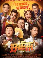 好运来在线观看