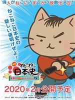 猫猫日本史：龙马的一塌糊涂时间旅行在线观看