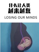 什么让人类越来越蠢在线观看