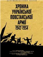 乌克兰起义军编年史1942-1954在线观看