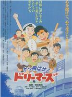 かっ飛ばせ！ドリーマーズ カープ誕生物語