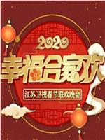 2020年江苏卫视春节联欢晚会在线观看