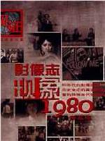 影像志——现象1980在线观看