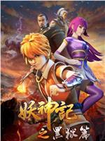 妖神记 第四季在线观看