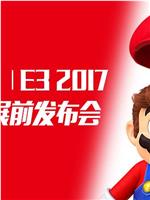 E3 2017任天堂展前发布会