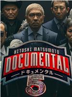 松本人志的Documental 第五季在线观看