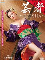 芸者～GEISHA～在线观看