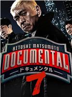 松本人志的Documental 第七季在线观看