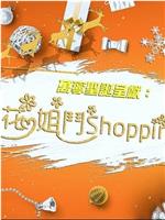 花姐鬥SHOPPING