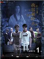 我们不是这样被吓大的在线观看