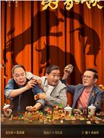 老家伙在线观看