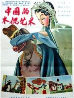 中国的木偶艺术在线观看