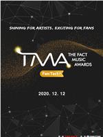 2020 TMA音乐颁奖典礼