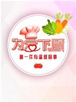 为爱下厨 第2季