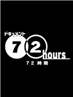 ドキュメント72時間 高知競馬場に夢が咲く在线观看