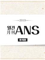 ANS 月刊