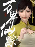 万界仙踪 第3季在线观看