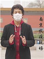 南京抗疫现场在线观看
