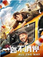 一路不消停在线观看