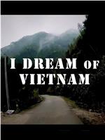越南之我梦