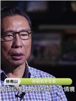 大家——呼吸病学专家钟南山