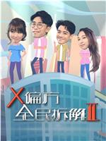 X偏方 全民拆解II在线观看