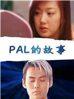 PAL的故事在线观看