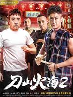 刀山火海2