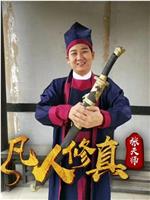 凡人修真张天师