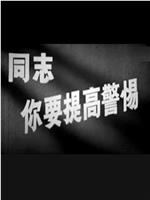 同志，你要提高警惕