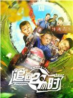 追回24小时在线观看