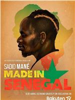 萨迪奥·马内：塞内加尔制造