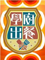 学厨出餐在线观看