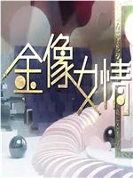 金像女情在线观看