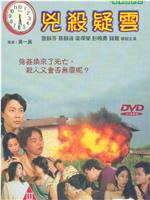 凶杀疑云在线观看