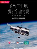 哈勃三十年：揭示宇宙奇观