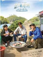 三时三餐 渔村篇 第五季在线观看