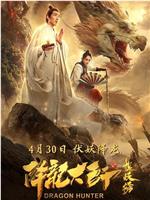 降龙大师之捉妖榜