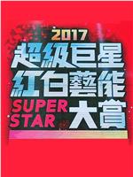2017 超级巨星红白艺能大赏在线观看