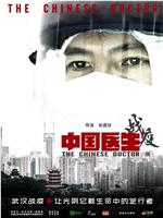 中国医生战疫版