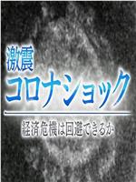 NHK特集 新冠冲击 ~经济危机能避免吗？~