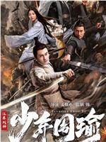 江东战神少年周瑜