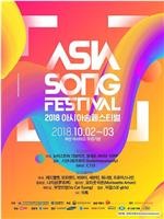2018 亚洲音乐节在线观看
