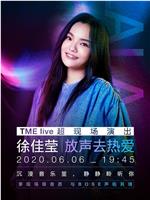 TME live 徐佳莹“放声去热爱”线上演唱会