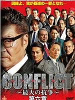 CONFLICT ～最大の抗争～ 第六章在线观看