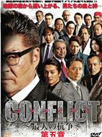 CONFLICT ～最大の抗争～ 第五章 混迷編