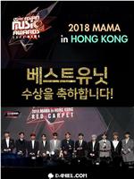 2018 Mnet 亚洲音乐大奖：香港场在线观看